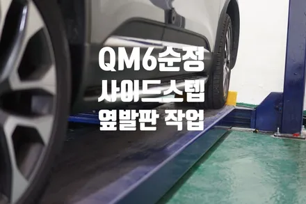 QM6 순정사이드스텝 작업 / 경남 양산