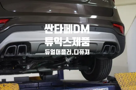 싼타페DM 튜익스 듀얼머플러 디퓨져 작업 / 경남 양산