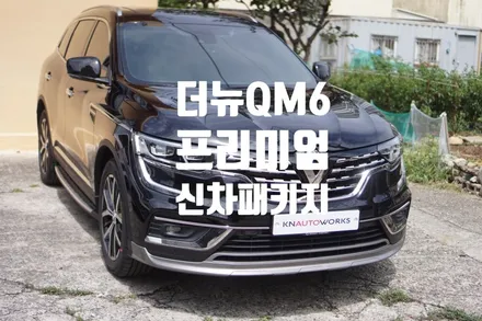 더뉴QM6 프리미엄 신차패키지 작업 / 경남 양산