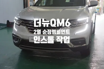 더뉴QM6 2열 순정도어엠비언트 인스톨 작업 / 경남 양산