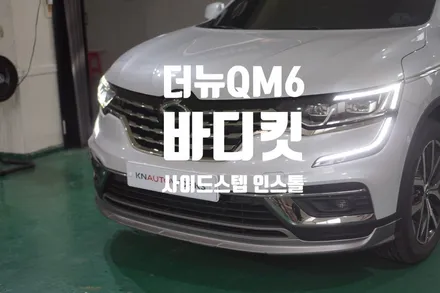 더뉴QM6 바디킷+사이드스텝 장착 작업 / 경남 양산