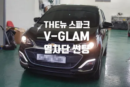 쉐보레 THE뉴 스파크 V-GLAM 열차단 반사썬팅 시공기 / 경남 양산