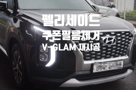 펠리세이드 쿠폰필름을 레인보우필름 V-GLAM으로 재시공 / 경남 양산