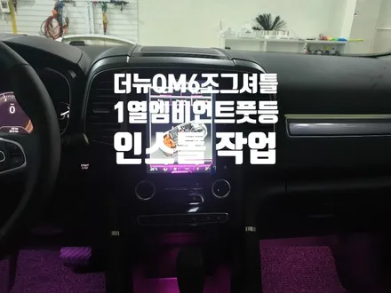 QM6 조그셔틀+1열 엠비언트 풋등 작업 / 경남 양산