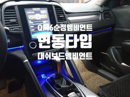 QM6 순정엠비언트 연동 대쉬보드 엠비언트 작업 / 경남 양산