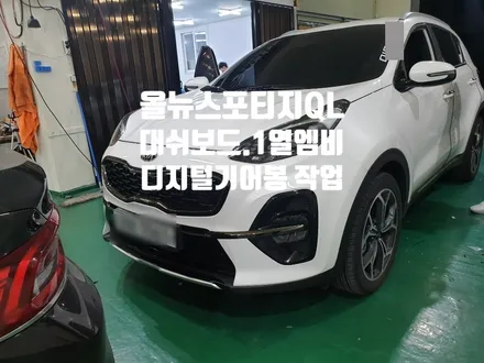 기아자동차 올뉴 스포티비QL 실내1열엠비언트+디지털기어봉 작업 / 경남 양산