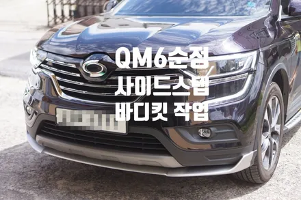 QM6 순정사이드스텝+바디킷 작업 / 경남 양산