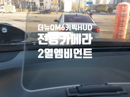 더뉴QM6 키빅HUD(전방카메라연동).포스제로보조배터리.2열도어엠비언트 작업 / 경남 양산