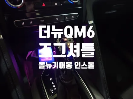 더뉴QM6 RE차량 조그셔틀+올뉴기어봉스페셜 작업 / 경남 양산