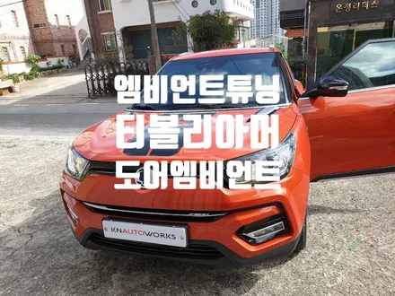 쌍용자동차 티볼리아머 도어엠비언트 작업 / 경남 양산