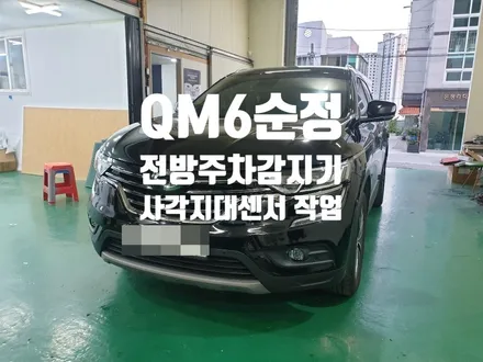 QM6 전방주차감지기+사각지대(측후방경보) 인스톨 작업 / 경남 양산