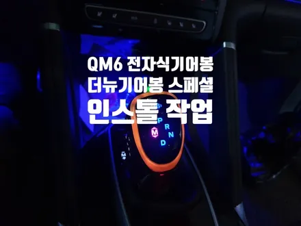QM6 새로운전자식 기어봉 더뉴기어봉 인스톨 작업 / 경남 양산