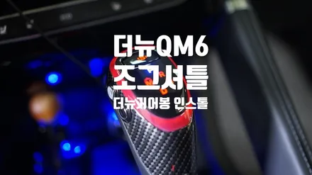 더뉴QM6 조그셔틀 + 더뉴기어봉 인스톨 작업 / 경남 양산