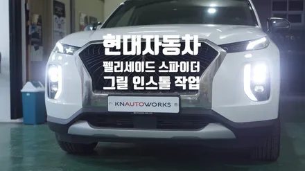 펠리세이드 스파이더그릴 인스톨 작업 / 경남 양산