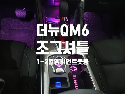 더뉴QM6 조그셔틀 + 1~2열 엠비언트 풋등 작업 / 경남 양산
