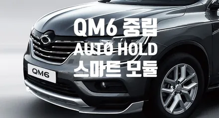 QM6 중립AUTO HOLD 스마트모듈 인스톨 작업 / 경남 양산