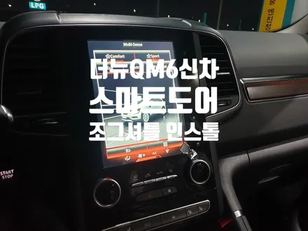 더뉴QM6 스마트도어(근접도어) 및 조그셔틀 인스톨 작업 / 경남 양산