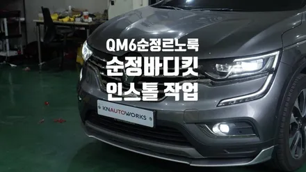 QM6 르노룩5종 + 바디킷 인스톨 작업 / 경남 양산