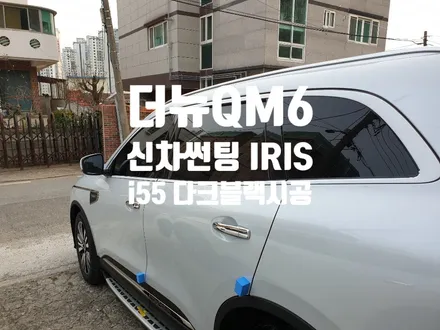 더뉴QM6 신차썬팅 IRIS i55 차콜 다크블랙 시공 / 경남 양산