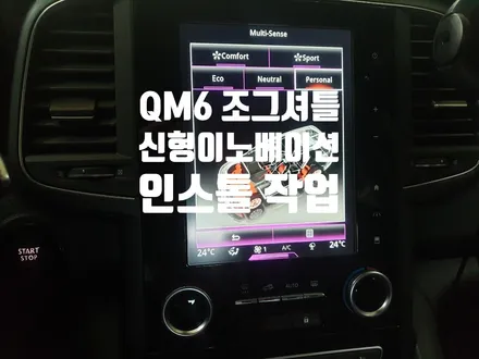 QM6 조그다이얼 + 이노베이션상판 인스톨 작업 / 경남 양산