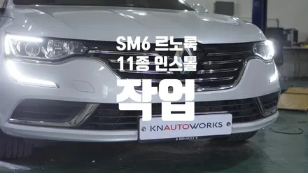 [자동차튜닝] SM6 르노룩11종 인스톨 작업 / 경남 양산