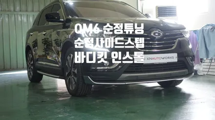 [순정용품장착] QM6 사이드스텝 + 바디킷 인스톨 / 경남 양산