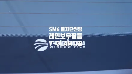 [자동차썬팅] SM6 완전반사필름 띠어난 열차단제품 레인보우 V-GLAM 시공 / 경남 양산