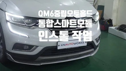 [자동차편의튜닝] QM6 중립오토홀드 통합스마트모듈(스마트도어.후진시비상등) 인스톨 작업 / 경남 양산
