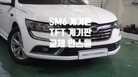 [자동차순정튜닝] SM6 아날로그 계기판 TFT계기판 교체 인스톨 작업 / 경남 양산