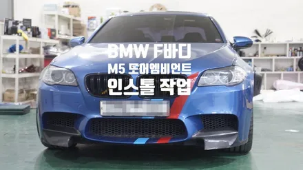 [자동차실내튜닝] BMW M5 도어엠비언트 인스톨 / 경남 양산