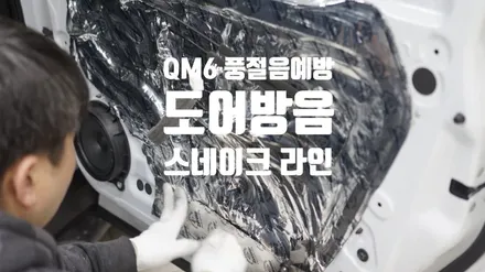 [자동차방음튜닝] QM6 풍절음예방 도어방음 + 스네이크라인 인스톨 작업 / 경남 양산