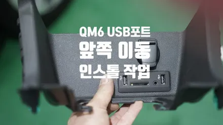 [자동차순정튜닝] QM6 USB포트 앞쪽이동 인스톨 작업 / 경남 양산