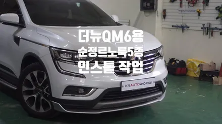 [자동차외관튜닝] 더뉴QM6용 순정 꼴레오스룩 르노룩5종 인스톨 작업 / 경남 양산
