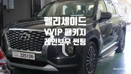 [신차패키지] 펠리세이드 레인보우필름 V90신차패키지 작업 / 경남 양산