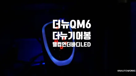 [자동차용품튜닝] 더뉴QM6 더뉴기어봉 + 웰컴언더바디LED라이트 인스톨 작업 / 경남 양산