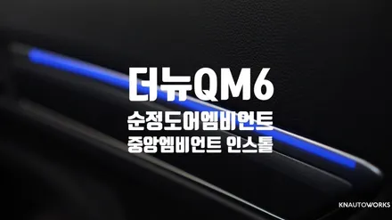 [자동차순정튜닝] 더뉴QM6 순정1열도어엠비언트 + 중앙엠비언트 인스톨 작업 / 경남 양산