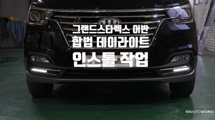 [자동차순정튜닝] 그랜드 스타렉스 어반 순정형 데이라이트(DRL) 인스톨 작업 / 경남 양산