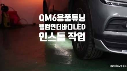 [자동차용품튜닝] QM6 웰컴언더바디LED라이트 인스톨 작업 / 경남 양산
