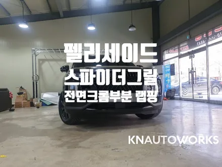 [자동차용품튜닝] 펠리세이드 스파이더그릴 + 전면크롬죽이기 작업 / 경남 양산