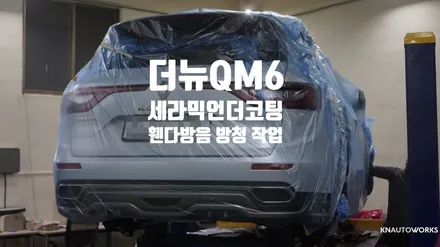 [자동차용품튜닝] 더뉴QM6 세라믹언더코팅 + 휀바방음방청 + 머플러코팅 작업 / 경남 양산