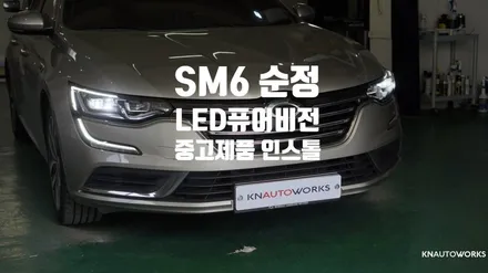 [자동차순정튜닝] SM6 순정LED퓨어비전 중고제품 인스톨 작업 / 경남 양산