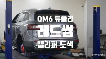 [자동차외관튜닝] QM6 듀플리 레드썸 캘리퍼 도색 작업 / 경남 양산