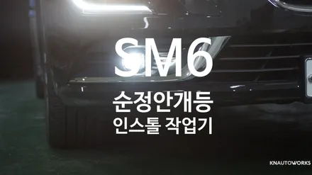 SM6 순정안개등 인스톨 작업기 / 경남 양산