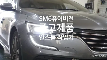 [자동차전문튜닝]SM6 퓨어비전 중고제품 인스톨 작업 / 경남 양산