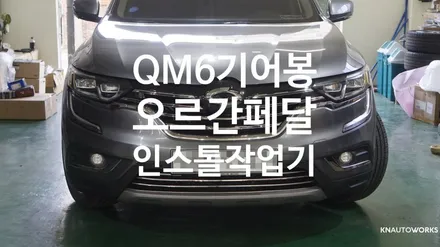 [자동차순정튜닝]QM6올뉴기어봉 및 오르간페달 인스톨 작업기 / 경남 양산