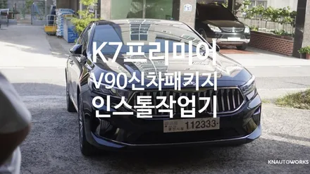 [자동차순정튜닝]K7프리미어  V90 신차패키지 인스톨 작업기 / 경남 양산