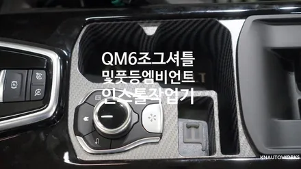 [자동차순정튜닝]QM6 조그셔틀 및 풋등엠비언트 인스톨 작업기 / 경남 양산