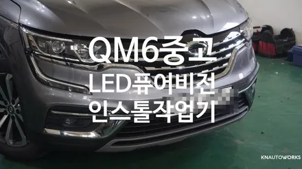 [자동차순정튜닝]QM6 중고 LED퓨어비전 인스톨 작업기 / 경남 양산