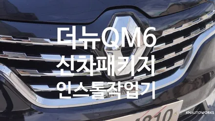 [자동차순정튜닝]더뉴QM6 신차패키지 인스톨 작업기 / 경남 양산