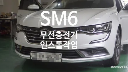 [자동차순정튜닝]SM6 무선충전기 인스톨 작업기 / 경남 양산